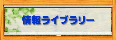 情報ライブラリー