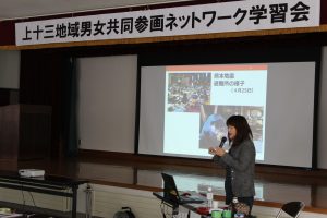 上十三地域男女共同参画ネットワーク学習会