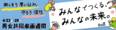 男女共同参画週間