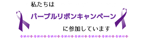 パープルリボンキャンペーン2017