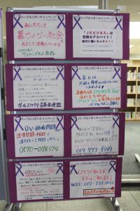 パープルリボンキャンペーン（館内啓発展示）
