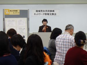 地域男女共同参画ネットワーク活動支援事業情報交換会