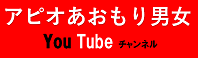 アピオあおもりyou tube(別版）