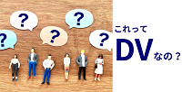 これってDVなの？