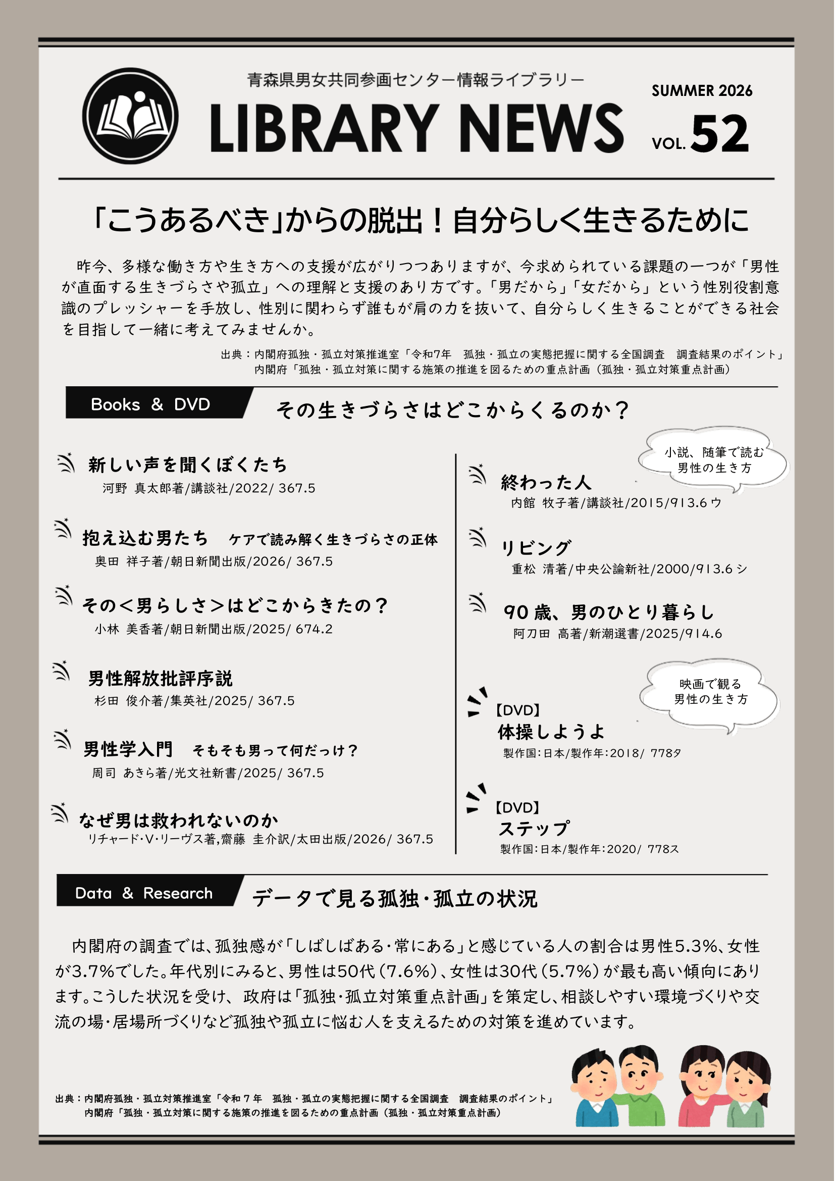 LIBRARY NEWS No.52 「こうあるべき」からの脱出！自分らしく生きる