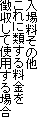入場料その他
これに類する料金を
徴収して使用する場合